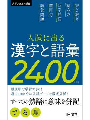 入試に出る漢字と語彙2400 改訂版 by 旺文社 · OverDrive: ebooks